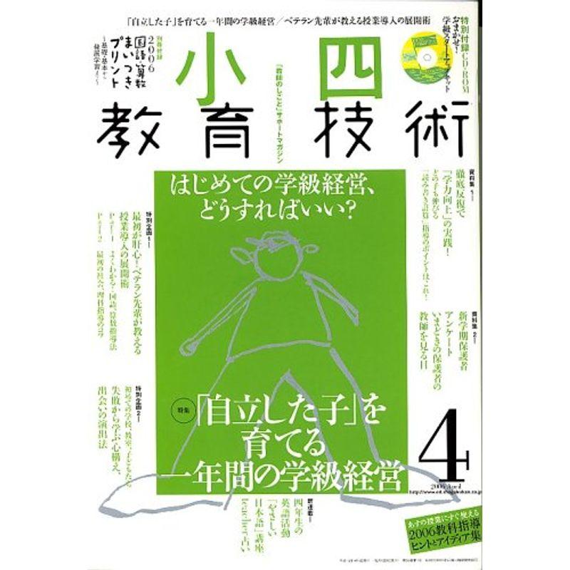 小四教育技術 2006年 04月号