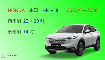 【車車共和國】HONDA 本田 HR-V II HRV II 矽膠雨刷 軟骨雨刷 後雨刷 雨刷錠