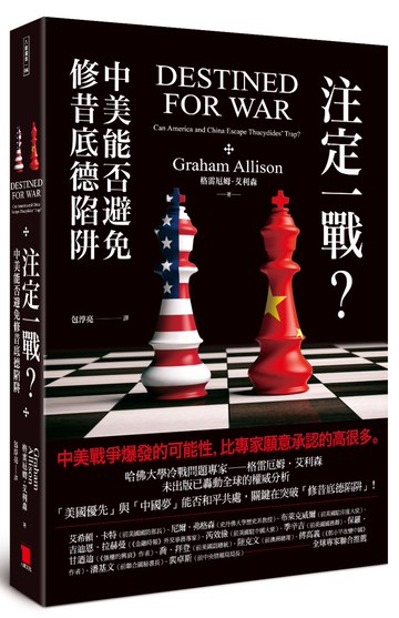 注定一戰？中美能否避免修昔底德陷阱