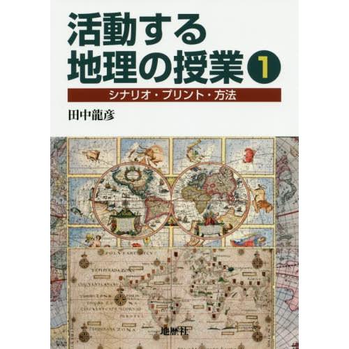 活動する地理の授業 シナリオ・プリント・方法