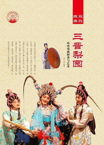 【電子書】三晋梨园：山西戏曲种类与艺术