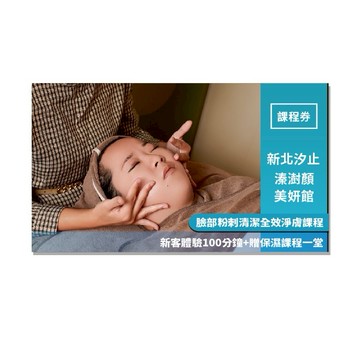 多分店適用【溱澍顏】臉部粉刺清潔全效淨膚課程新客體驗100分鐘+贈保濕課程一堂MO