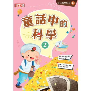 故事中的科學：童話中的科學2_Readmoo 讀墨電子書