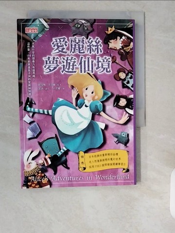 【書寶二手書T2／兒童文學_XZJ】愛麗絲夢遊仙境_路易斯‧卡洛爾