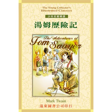 湯姆歷險記  /Mark Twain Fareastbook遠東圖書