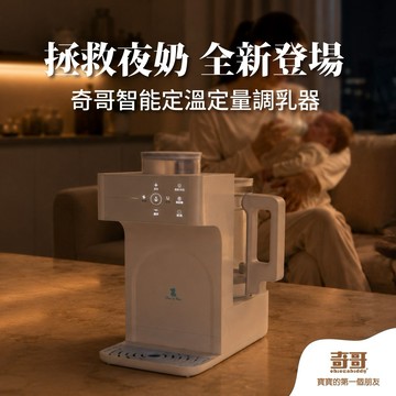 【奇哥】智能定溫定量調乳器/溫奶/控溫｜寶寶新生兒禮、滿月禮、彌月禮