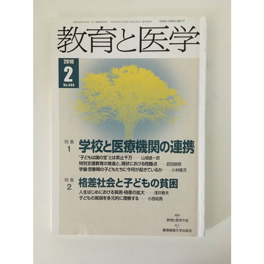 教育と医学 2010年 2月号 [雑誌]