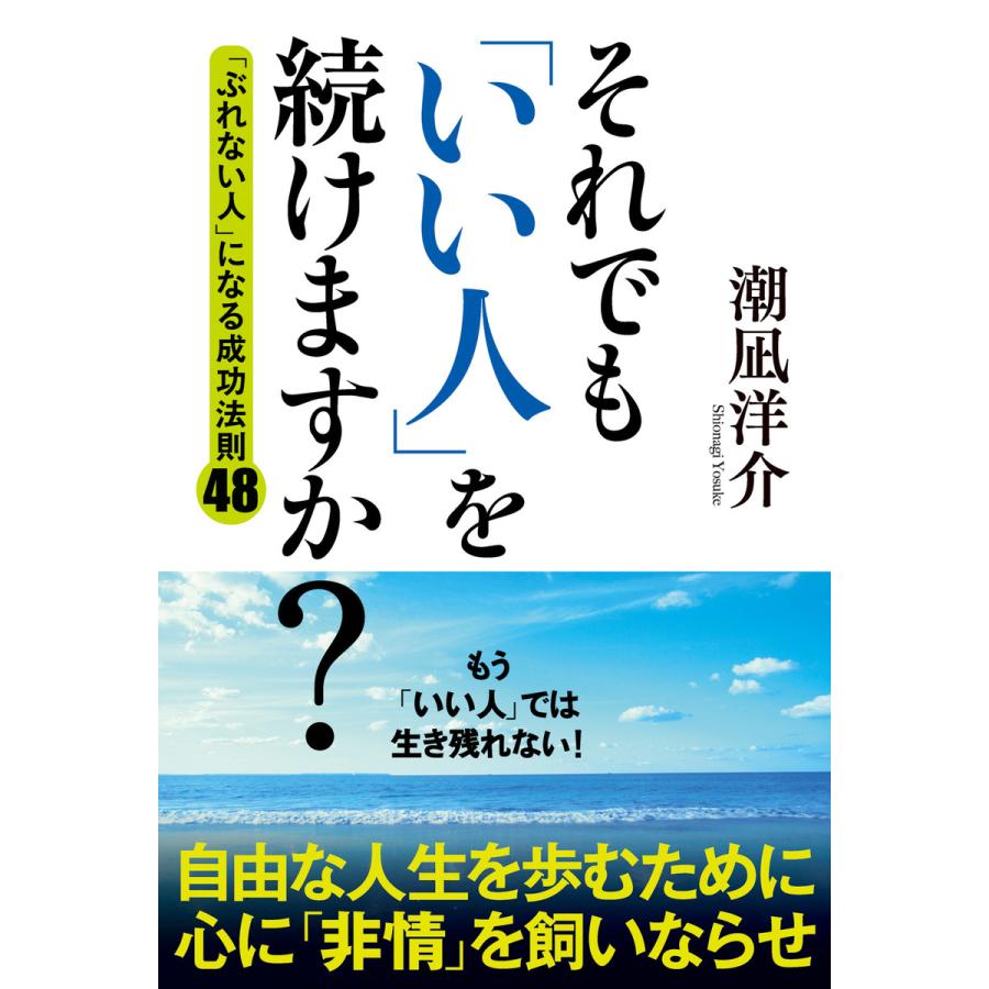 それでも いい人 を続けますか ぶれない人 になる成功法則48