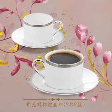 【A&L】骨瓷咖啡對杯禮盒組_英倫皇家系列_多色任選