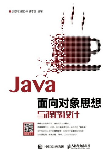 【電子書】Java面向对象思想与程序设计