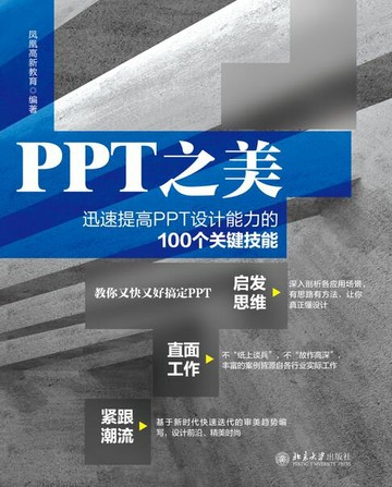 【電子書】PPT之美：迅速提高PPT设计能力的100个关键技能