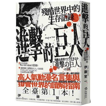 進擊的巨人：殘酷世界中的生存語錄