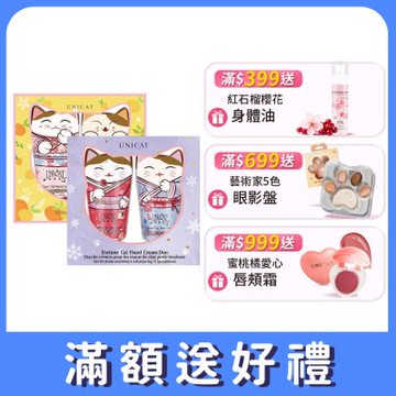 UNICAT 情人節禮物 好運雙重+橙心橙意 招財貓護手霜禮盒(40ml/2入) 共2盒 護手霜 夏日不黏膩 手部保養