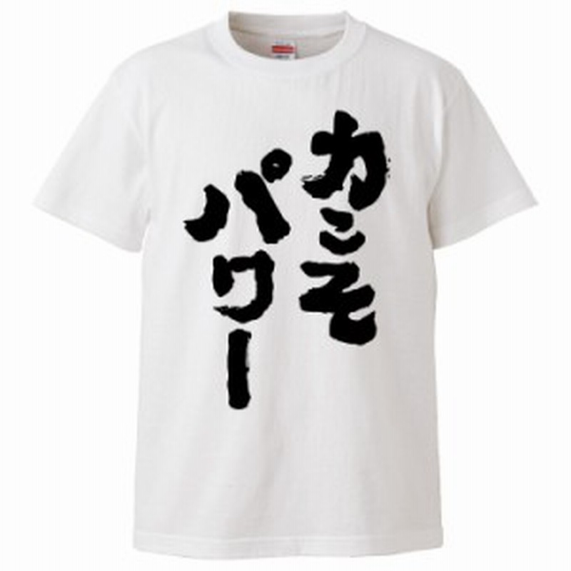 おもしろtシャツ 力こそパワー ギフト プレゼント 面白 メンズ 半袖 無地 漢字 雑貨 名言 パロディ 文字 通販 Lineポイント最大6 0 Get Lineショッピング