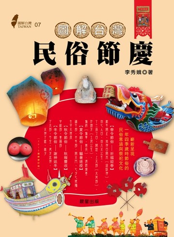 【電子書】圖解台灣民俗節慶
