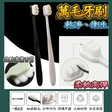 現貨【住宿好用】日式萬毛牙刷 萬根軟毛 萬毛牙刷 萬毛極細牙刷 萬毛成人牙刷 萬毛旅行牙刷 萬毛波浪牙刷 萬毛護齦牙刷