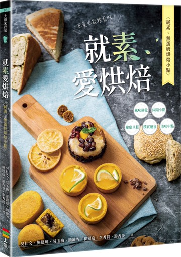 就素愛烘焙：純素、無蛋奶烘焙小點