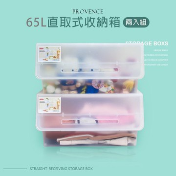 Parity 65L普羅旺可自由堆疊直取式收納箱(兩入)