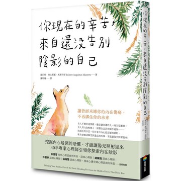 你現在的辛苦，來自還沒告別陰影的自己：讓曾經束縛你的內在傷痛，不再綁住你的未來