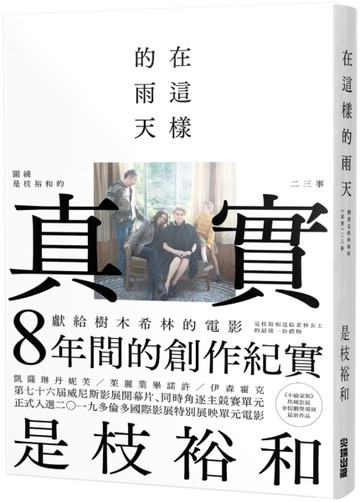 在這樣的雨天：圍繞是枝裕和的《真實》二三事[二手書_良好]