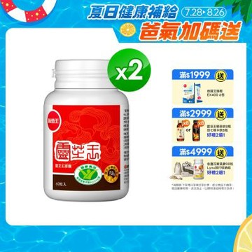 【葡萄王】 認證靈芝(60粒x2瓶)(國家認證 有效調節免疫 )