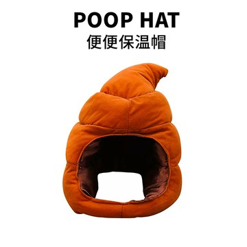 現貨-時尚搞怪禮品18 搞笑便便保溫帽 冬天實用的聖誕節生日禮物