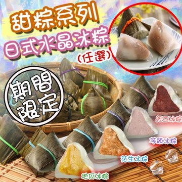【517】日式手工冰粽歡聚家庭組8顆/袋 任選兩袋