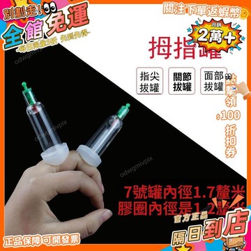 免運費🚀面部拔罐器 臉部走罐器 特小號拇指罐 抽氣式真空罐 臉部疏通 鼻翼關節按摩 U型口罐 美容院專用 P171TW