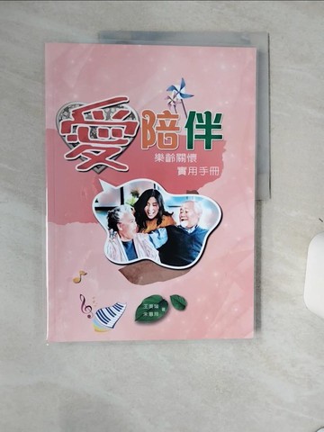 【書寶二手書T5／勵志_SLE】愛陪伴：樂齡關懷實用手冊_王美媛, 朱蕙玲
