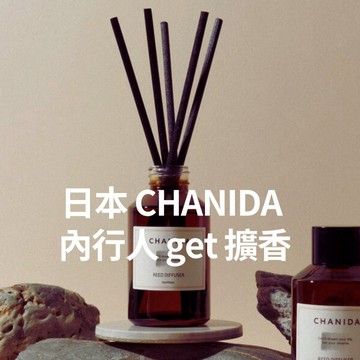 CHANIDA 擴香《24款香調🥳現貨》日本小眾香氛品牌 香妮達 香氛 居家香氛 居家擴香 擴香 chanida擴香