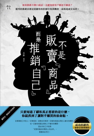【電子書】不是販賣「商品」!而是推銷「自己」!