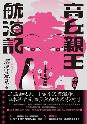 【電子書】高丘親王航海記（日本異色文學先驅．黑暗美學大師澀澤龍彥的臨終幻境）