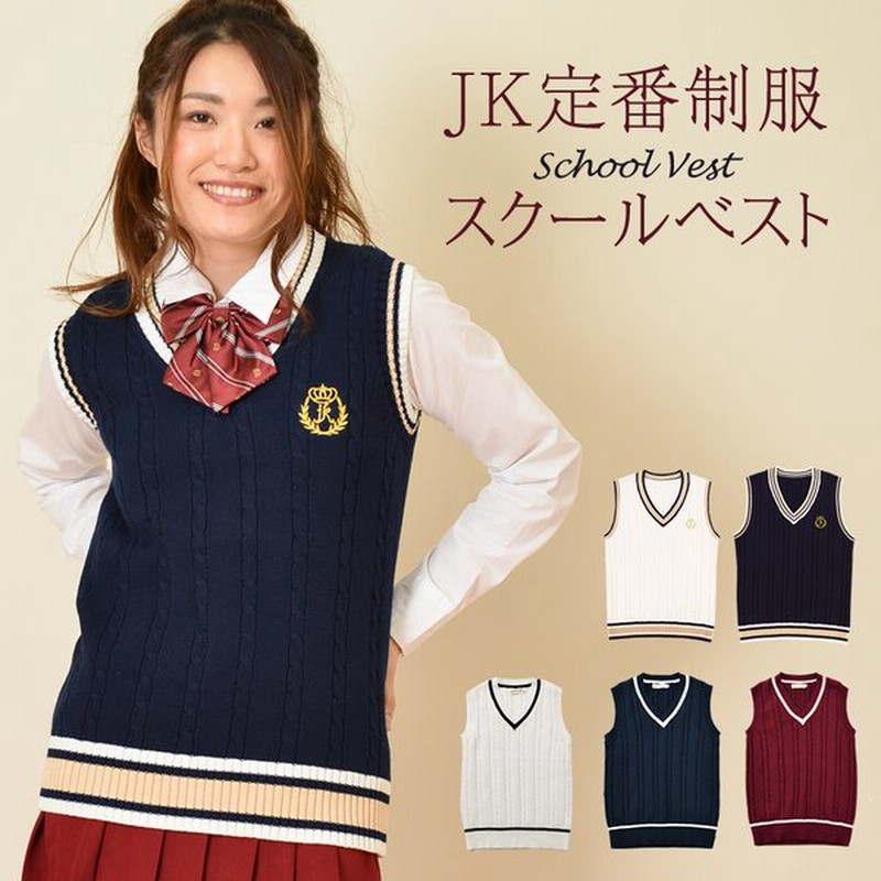 スクールベスト 女子 制服ベスト 女子高生 制服 ベスト 女の子 無地 エンブレム ニットベスト ライン 紺 ネイビー ホワイト 綿 通学 学生 中学 定番 コスプレ 通販 Lineポイント最大0 5 Get Lineショッピング