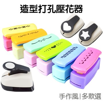 壓花打孔器 打孔機 壓花器 造型打花器 邊框 邊紋 圓形 愛心 星星壓花 DIY手作 【RC5385】《Jami》