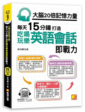 大腦20倍記憶力量：每天15分鐘打造吃喝玩樂英語會話即戰力（隨掃即聽QR Code「中英雙語對照」強