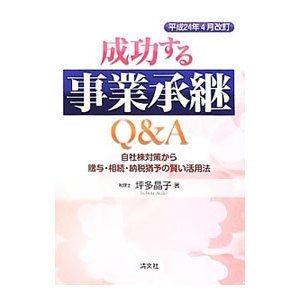 成功する事業承継Ｑ＆Ａ／坪多晶子