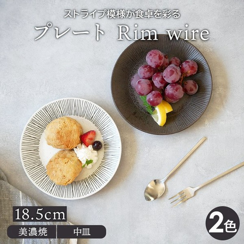 プレート 16cm Rim Wireお皿 皿 洋食器 おしゃれ 食器 中皿 小皿 取り皿 ケーキ皿 サラダ皿 デザートプレート パン皿 モノトーン ストライプ モダン シック カフ 通販 Lineポイント最大0 5 Get Lineショッピング