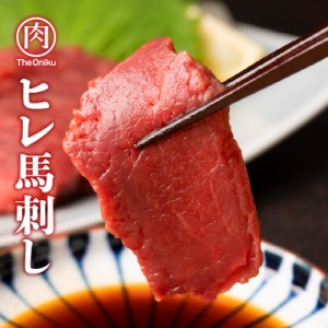 ＼新発売／ヒレ馬刺しブロック 200g（約100g×2パック）生食用