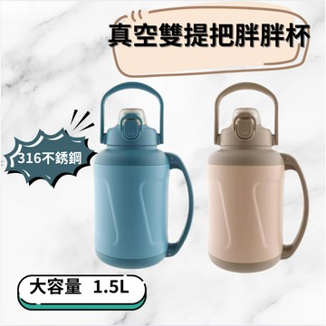 不銹鋼真空316雙提把雙飲胖胖瓶1500ML 保溫杯 大容量