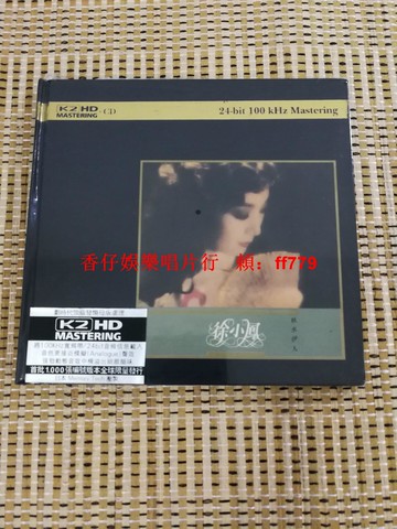 徐小鳳 秋水伊人 純銀版發燒試音CD 高音質珍藏版 全新正版未拆封 經典老歌 粵語金曲