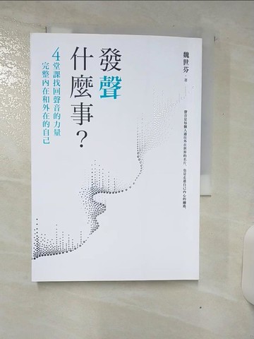 【書寶二手書T6／溝通_ATI】發聲什麼事？：4堂課找回聲音的力量，完整內在和外在的自己_魏世芬