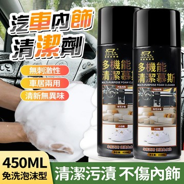 現貨隔日達🚚汽車內飾清洗劑 450ml 多功能泡沫慕斯清潔劑 免水洗 深層清潔不傷烤漆 強力去污 皮革清潔 車居兩用