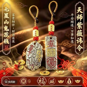 🔥🔥臻品手作.天師紫薇諱令七星山鬼花錢隨身鑰匙扣汽車掛件創意禮物