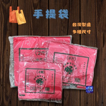 手提袋 花袋  背心袋 台灣製造 塑膠手提袋 單色背心袋 塑膠袋 袋子 手提袋 單色背心袋 手提袋 購物袋 塑膠手提
