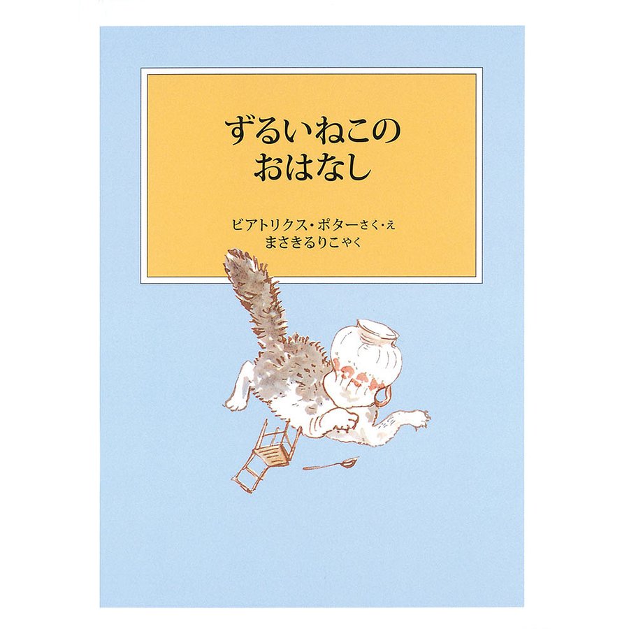 ずるいねこのおはなし ビアトリクス・ポター ・えまさきるりこ