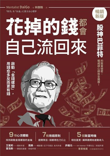 【電子書】花掉的錢都會自己流回來【暢銷新版】：啟動「金錢螺旋」，用錢愈多反而更有錢