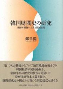 韓国財閥史の研究 分断体制資本主義と韓国財閥 鄭章淵