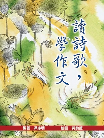 【電子書】讀詩歌，學作文