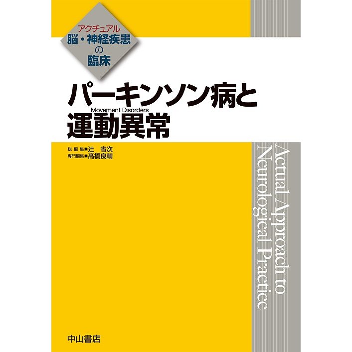 パーキンソン病と運動異常