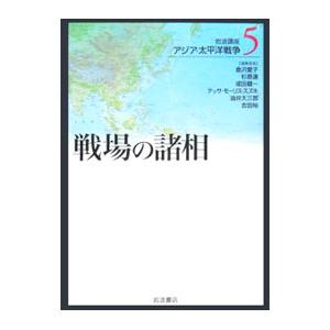 岩波講座 アジア・太平洋戦争 ５／吉田裕／成田龍一／一之瀬俊也 他